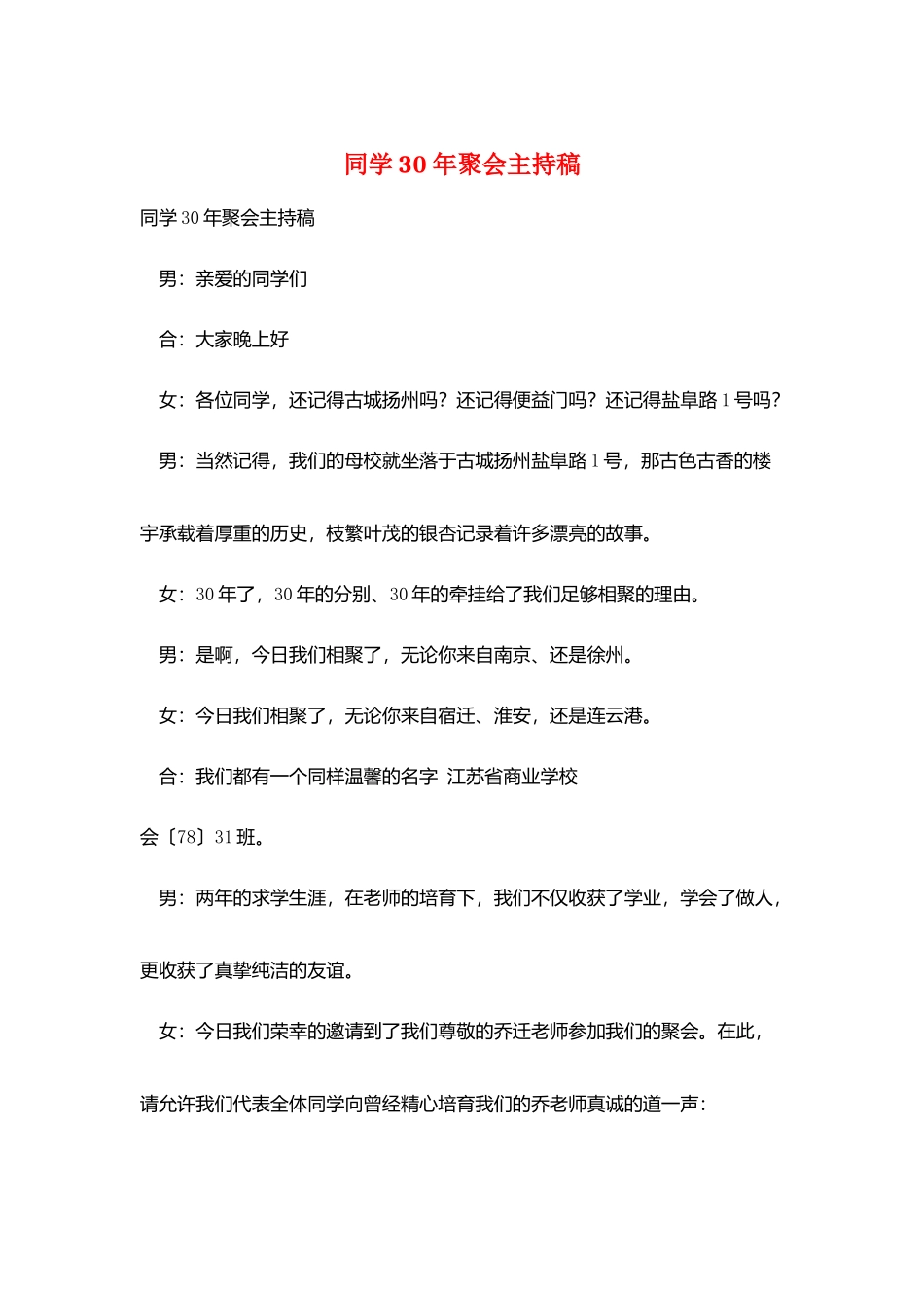 同学30年聚会主持稿_第1页