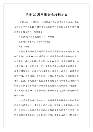 同学20周年聚会主持词范文