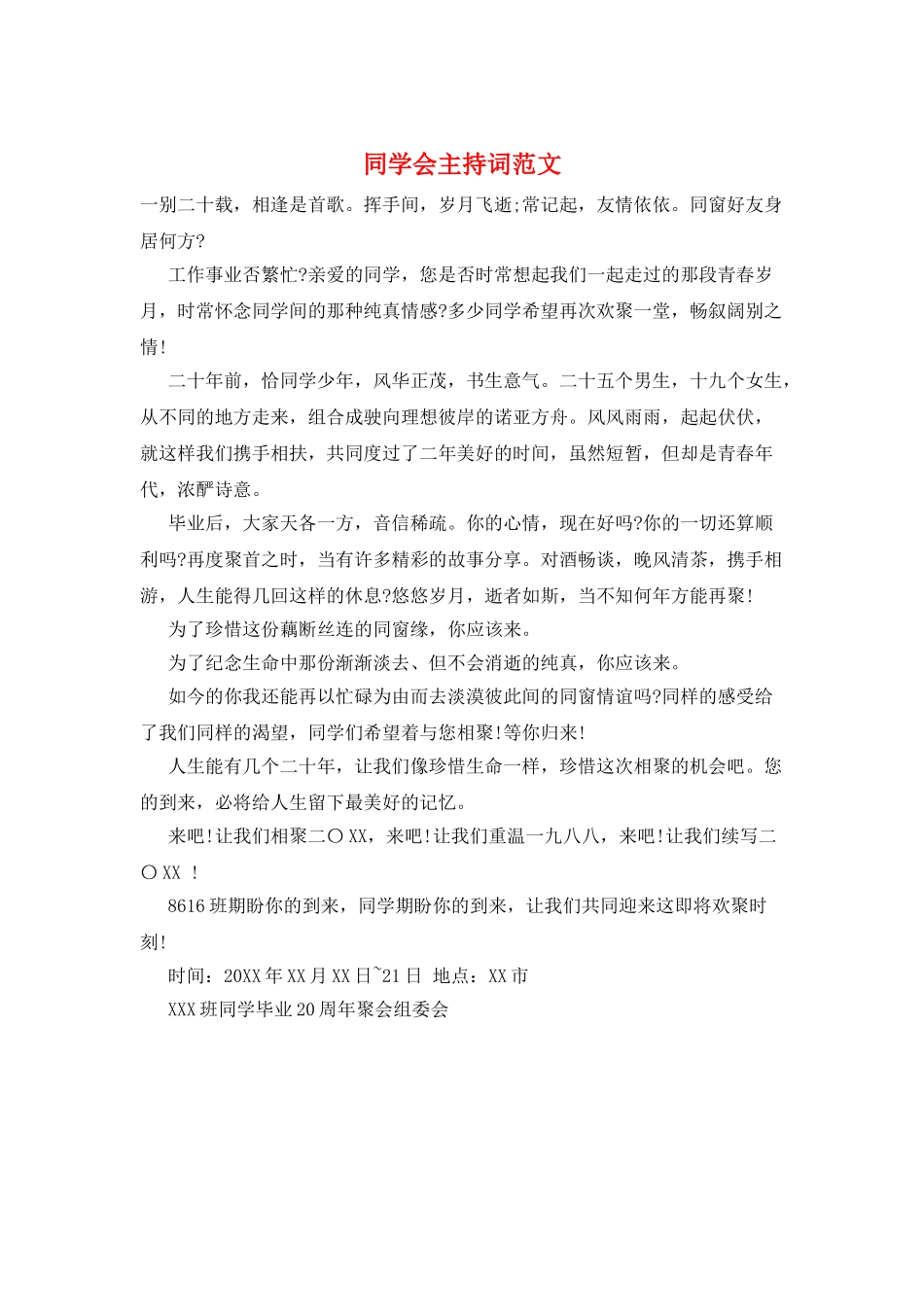 同学会主持词范文_第1页