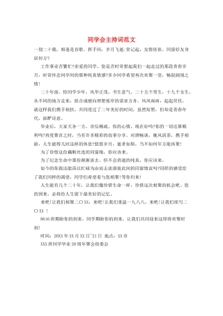 同学会主持词范文