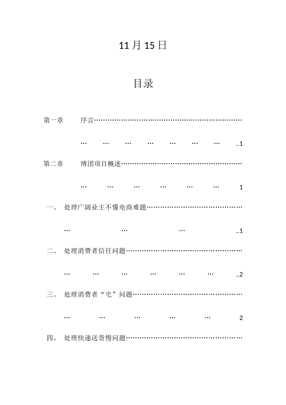 同城购物网站综合项目专项企划专项方案_第2页