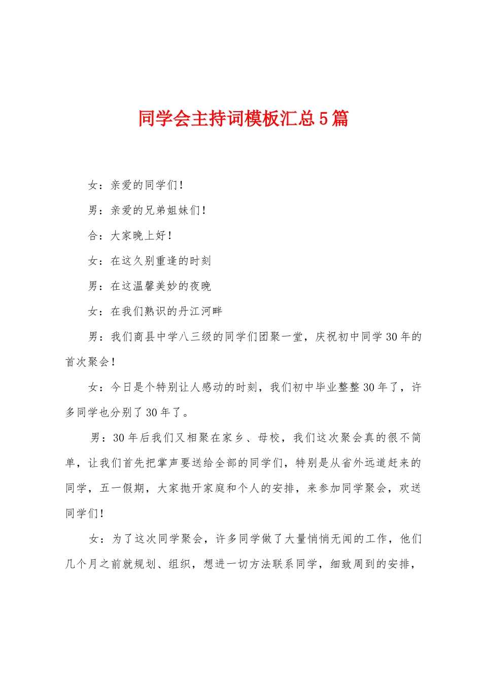 同学会主持词模板汇总5篇_第1页