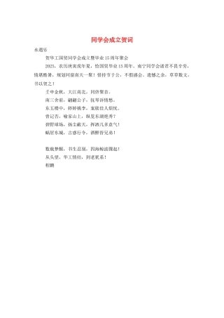 同学会成立贺词