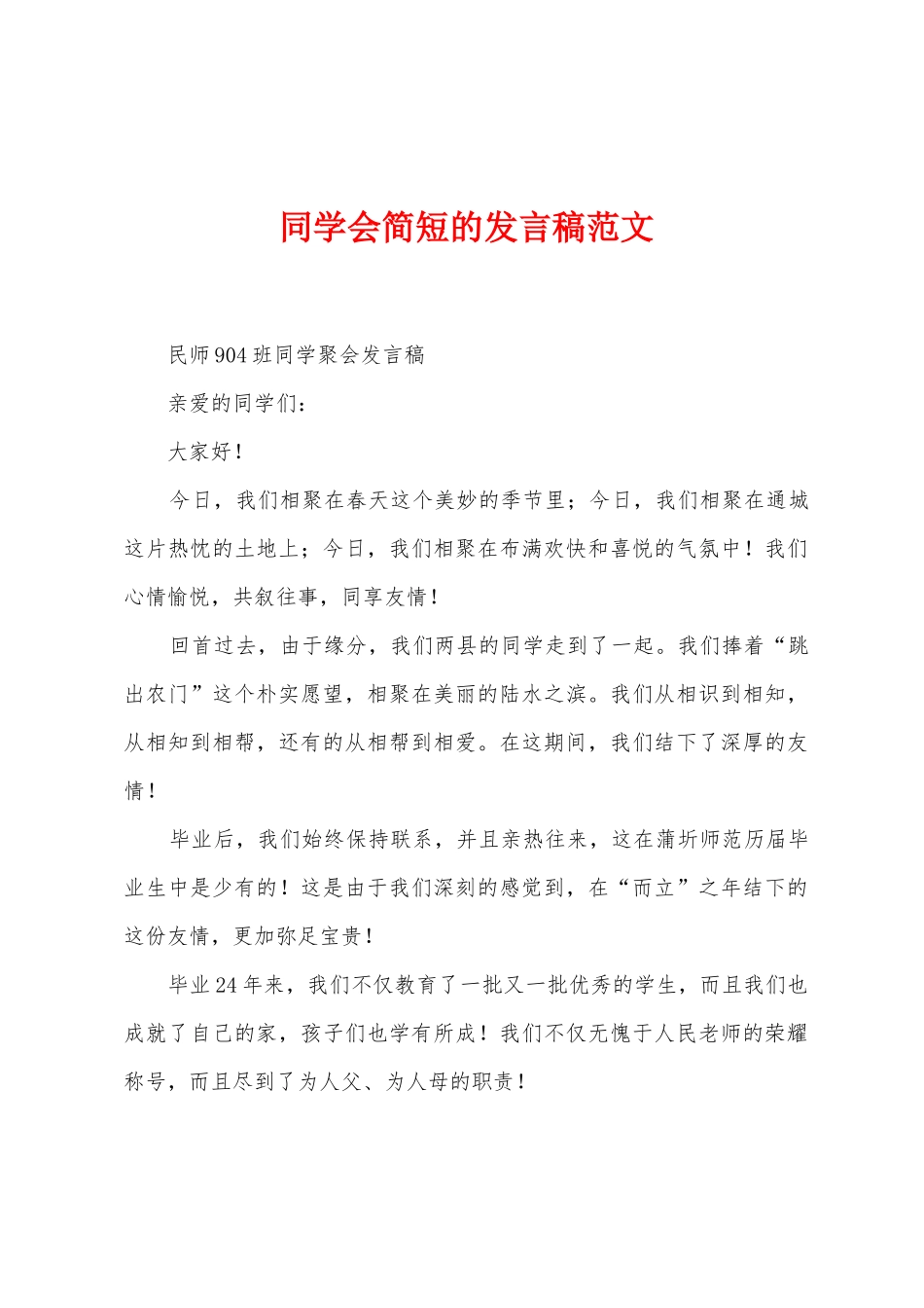 同学会简短的发言稿范文_第1页