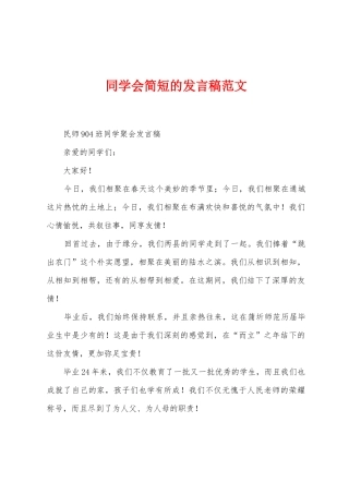 同学会简短的发言稿范文