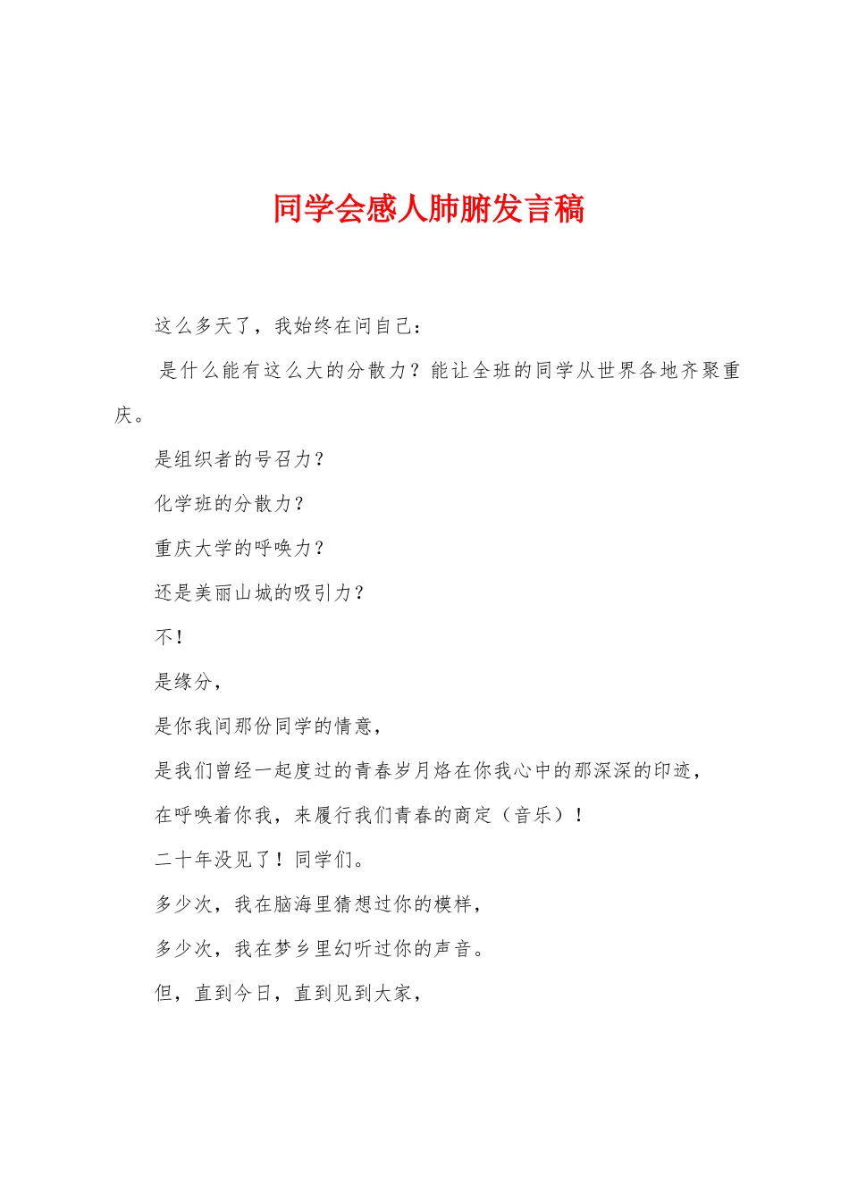 同学会感人肺腑发言稿_第1页