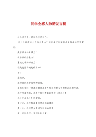 同学会感人肺腑发言稿