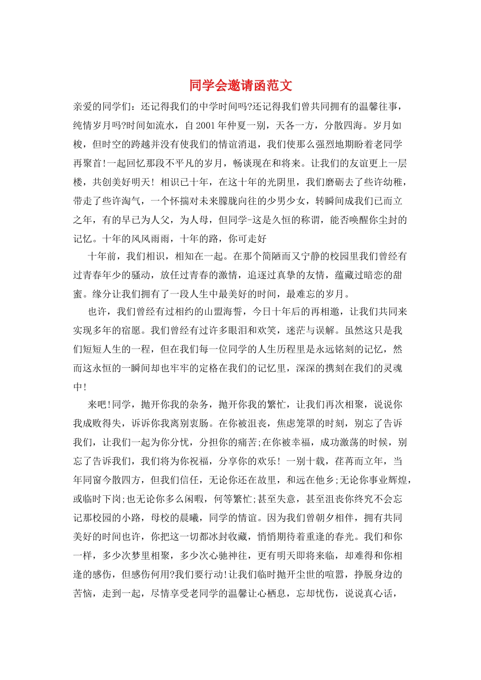 同学会邀请函范文_第1页