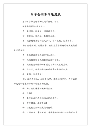 同学会闭幕词通用版