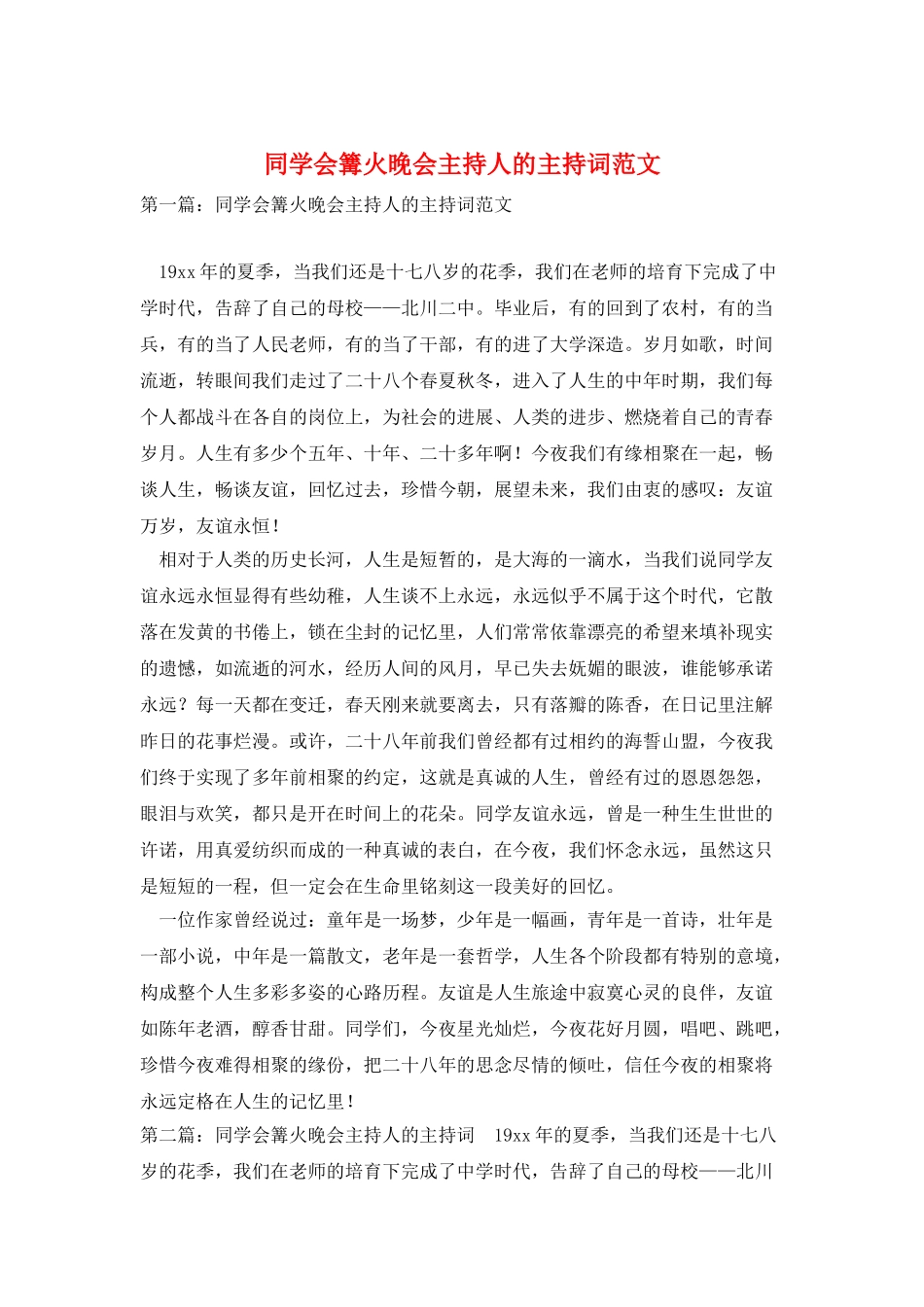 同学会篝火晚会主持人的主持词范文_第1页