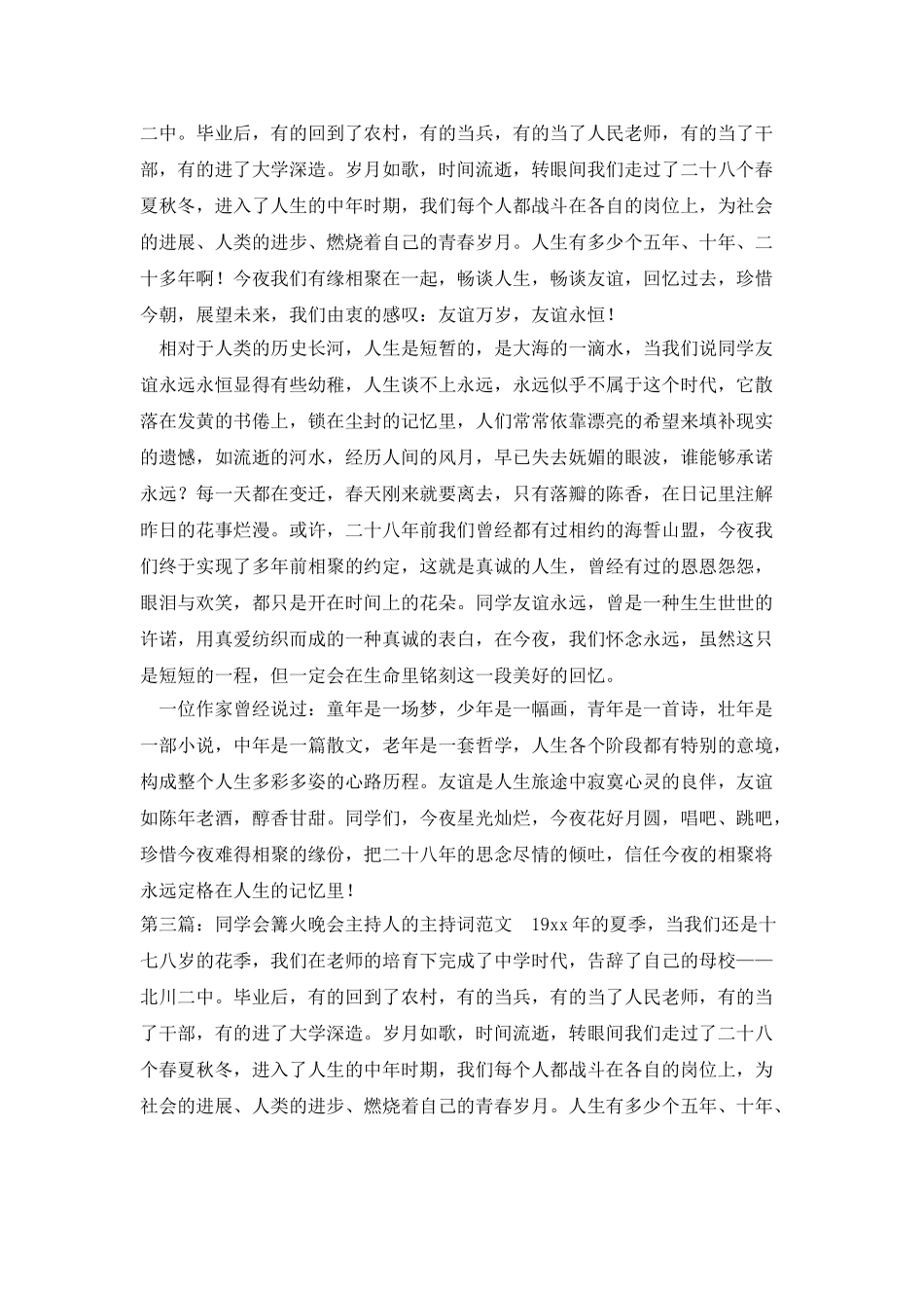 同学会篝火晚会主持人的主持词范文_第2页