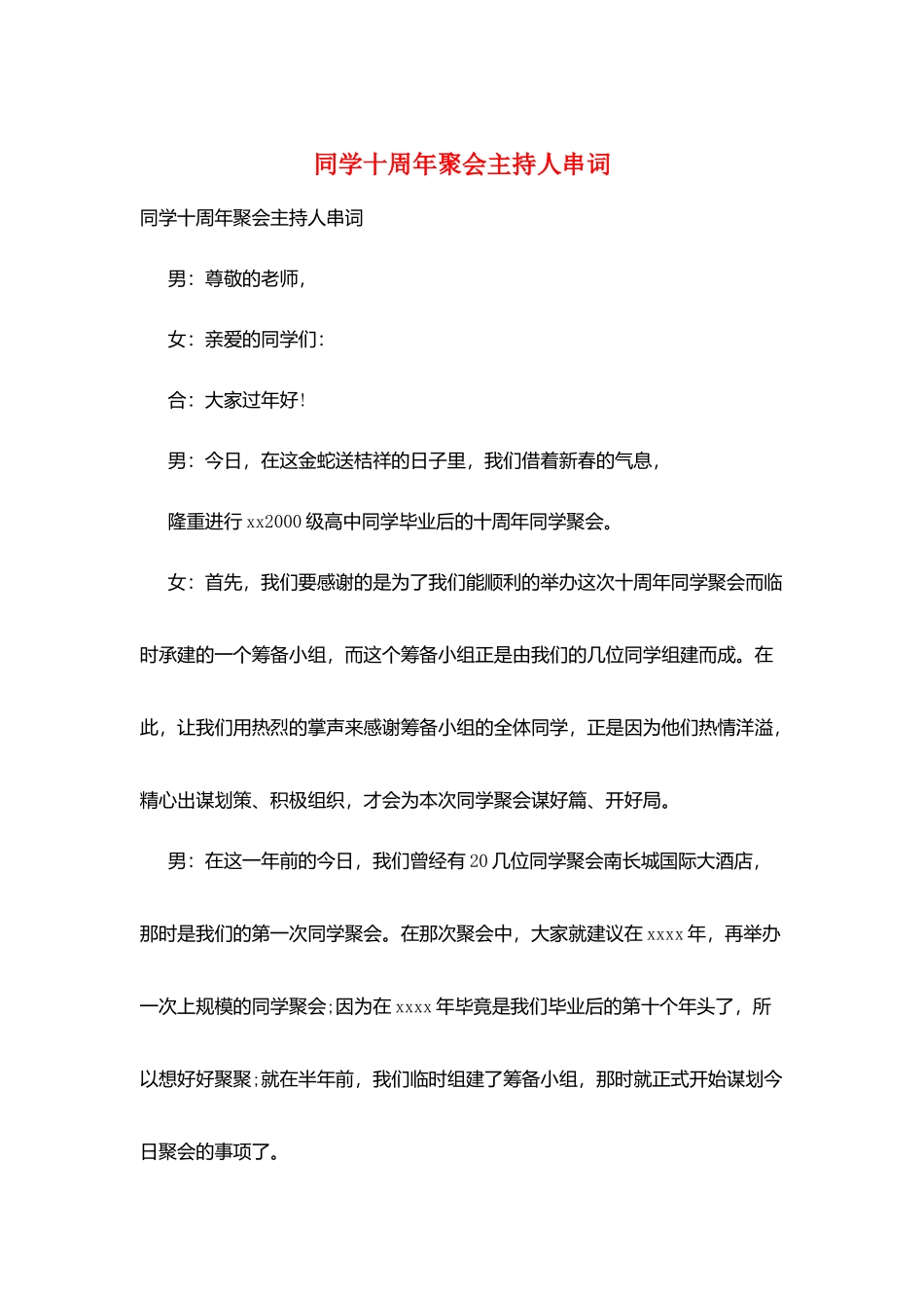 同学十周年聚会主持人串词_第1页