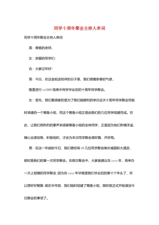 同学十周年聚会主持人串词