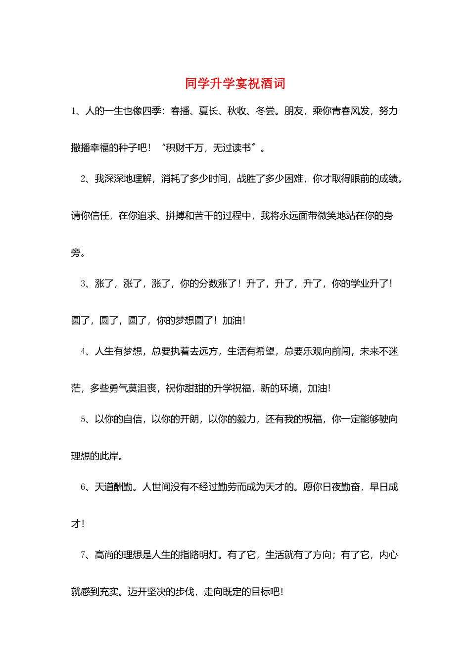 同学升学宴祝酒词_第1页