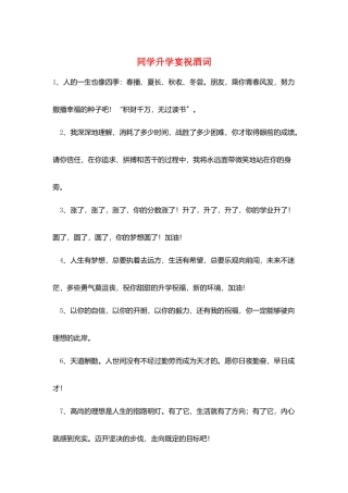 同学升学宴祝酒词