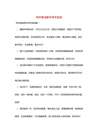 同学喜迎新年拜年短信