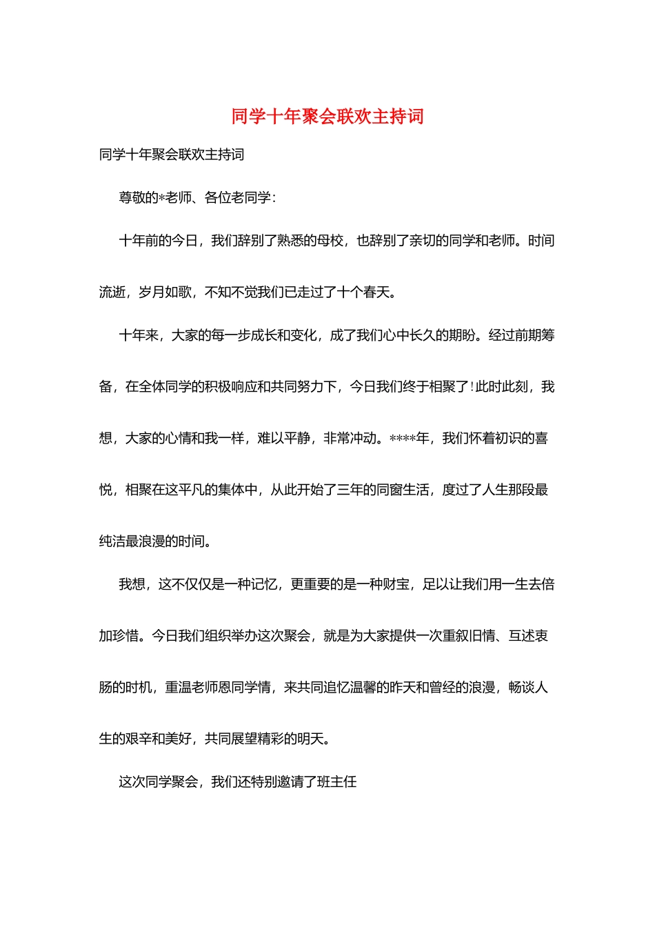 同学十年聚会联欢主持词_第1页