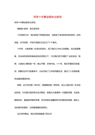 同学十年聚会联欢主持词
