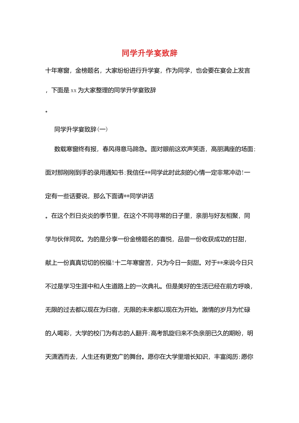同学升学宴致辞_第1页