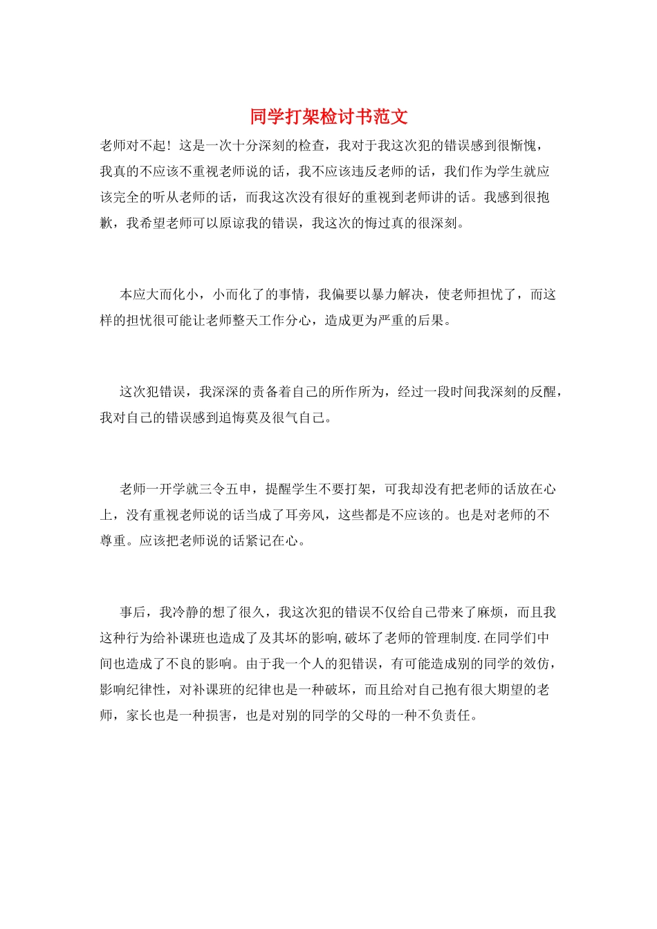 同学打架检讨书范文_第1页