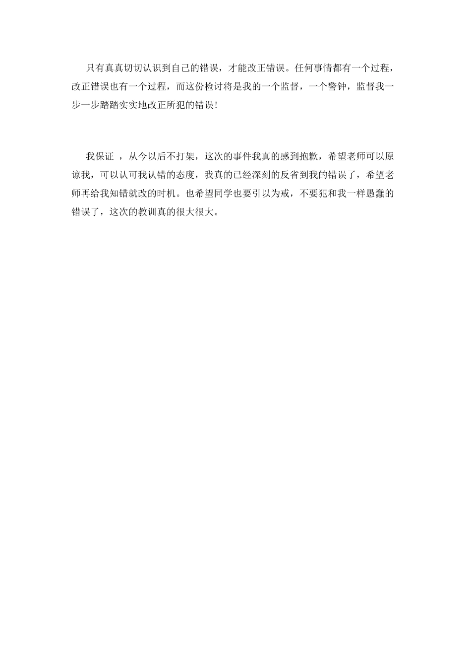 同学打架检讨书范文_第2页