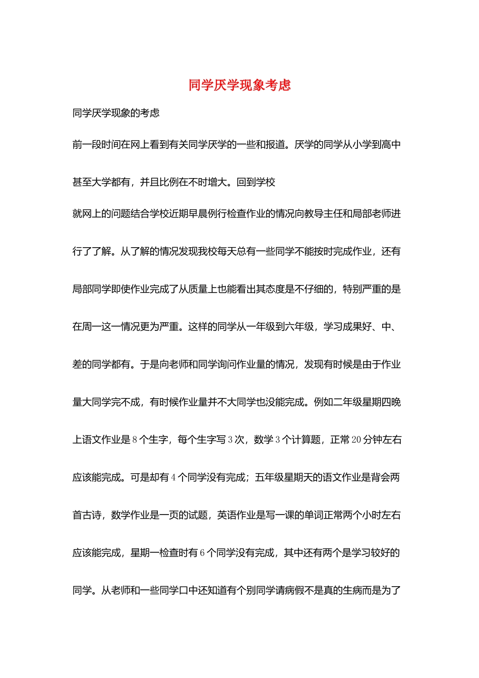 同学厌学现象考虑_第1页