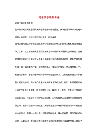 同学厌学现象考虑