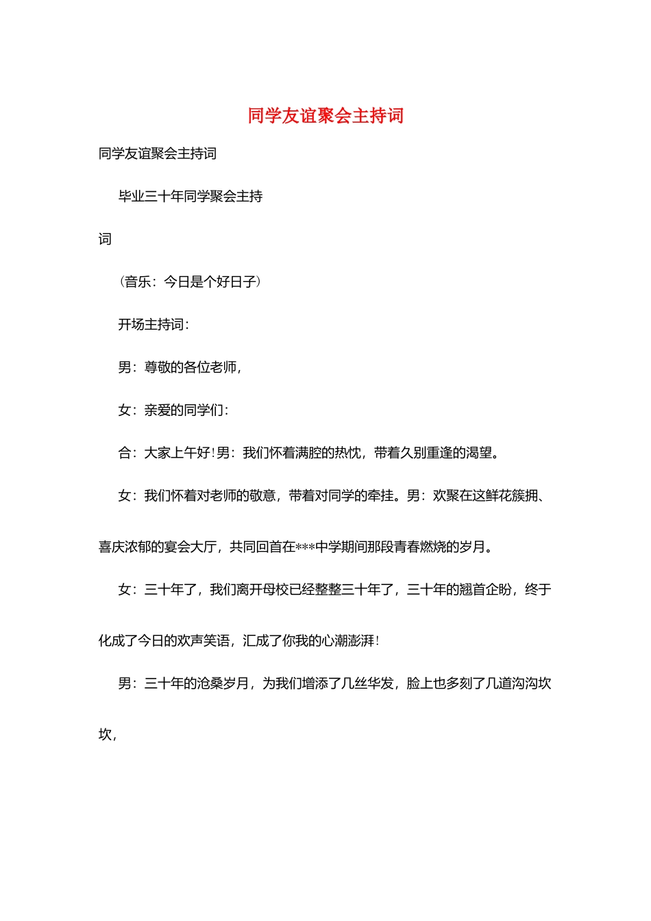 同学友谊聚会主持词_第1页