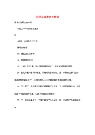 同学友谊聚会主持词