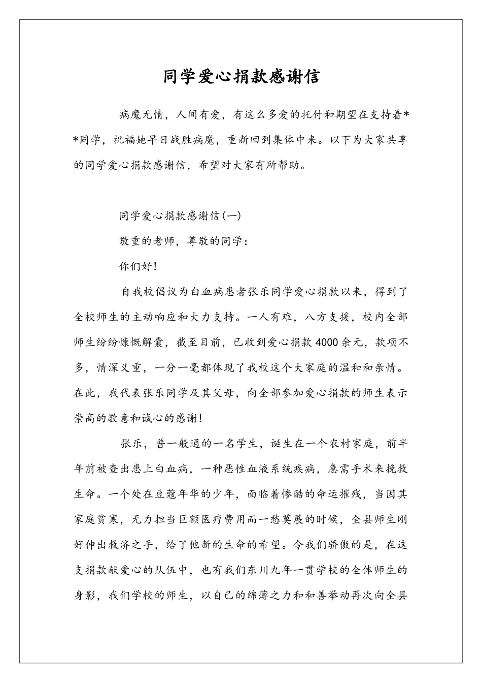 同学爱心捐款感谢信_第1页