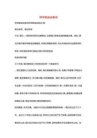 同学联谊会致词