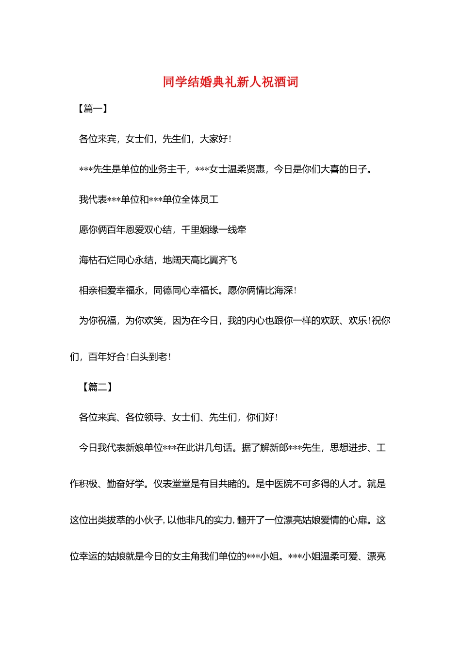 同学结婚典礼新人祝酒词_第1页