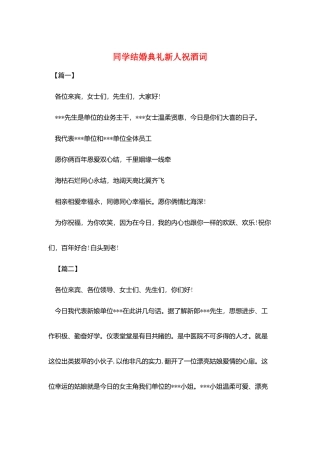 同学结婚典礼新人祝酒词