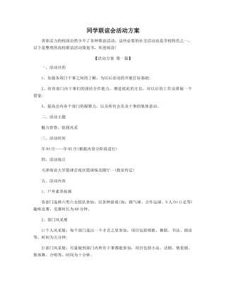 同学联谊会活动方案精选