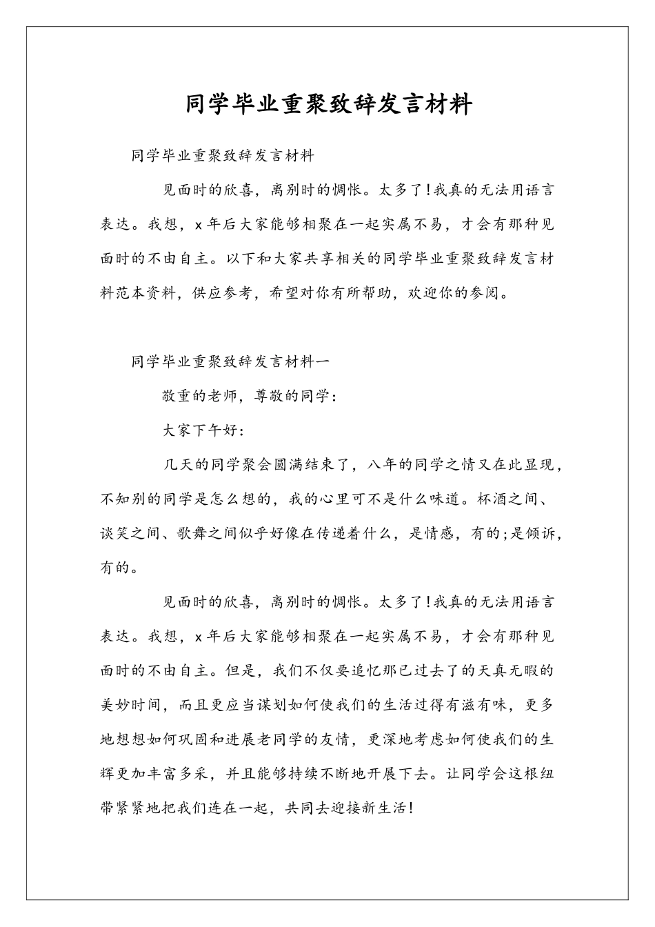 同学毕业重聚致辞发言材料_第1页