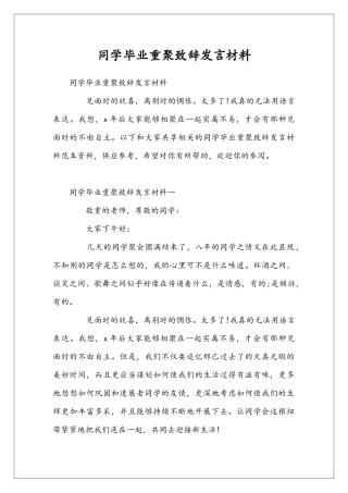 同学毕业重聚致辞发言材料