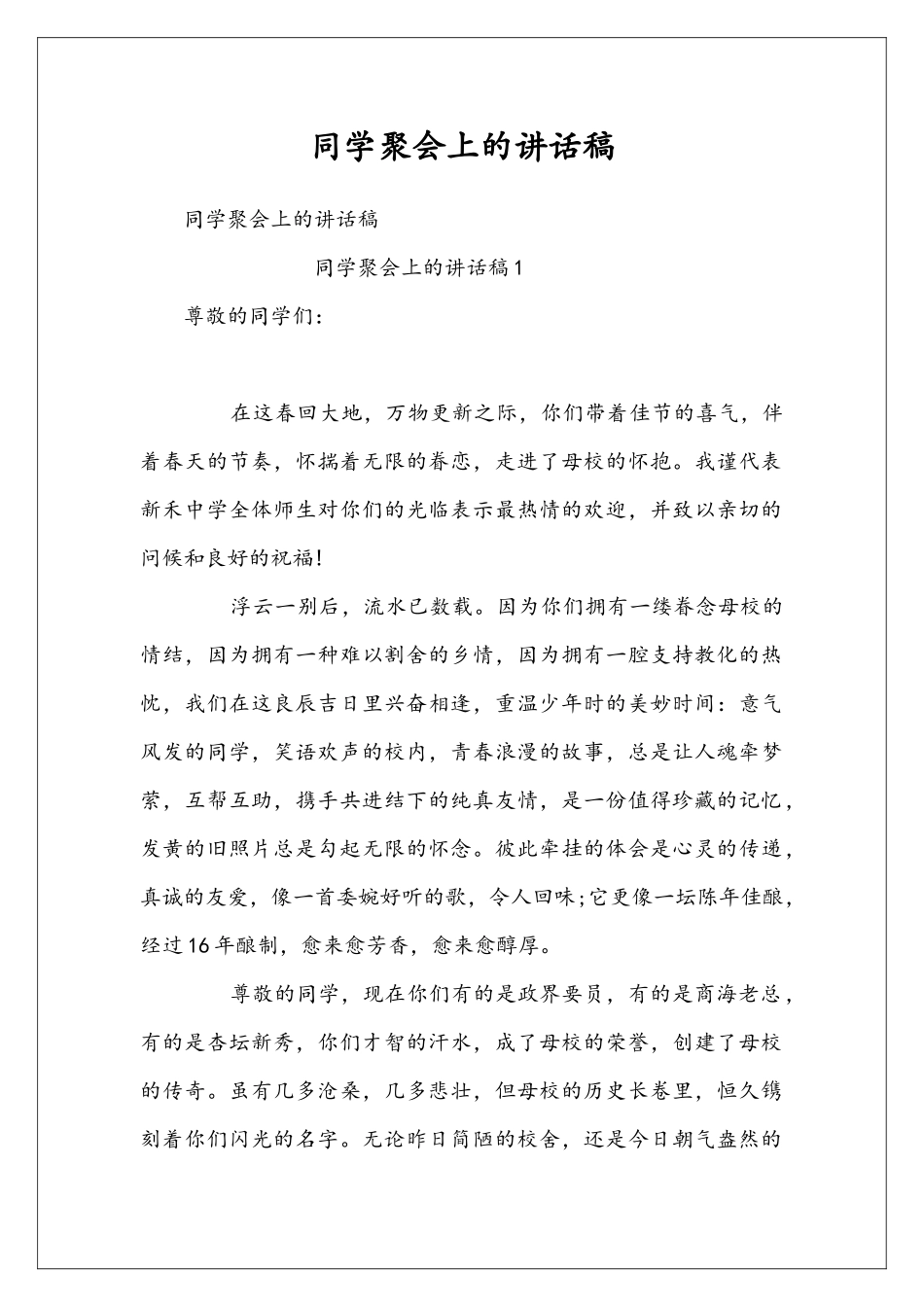 同学聚会上的讲话稿_第1页