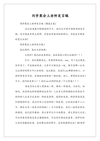 同学聚会上老师发言稿