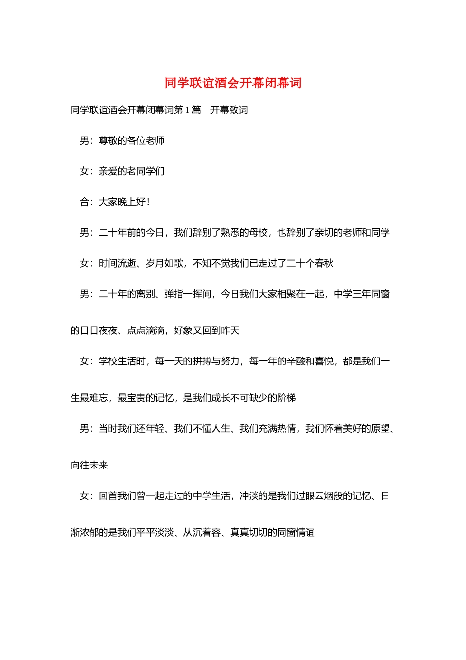 同学联谊酒会开幕闭幕词_第1页
