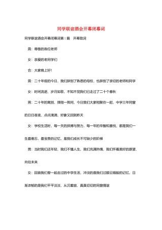 同学联谊酒会开幕闭幕词