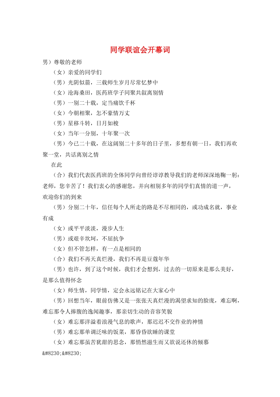 同学联谊会开幕词_第1页