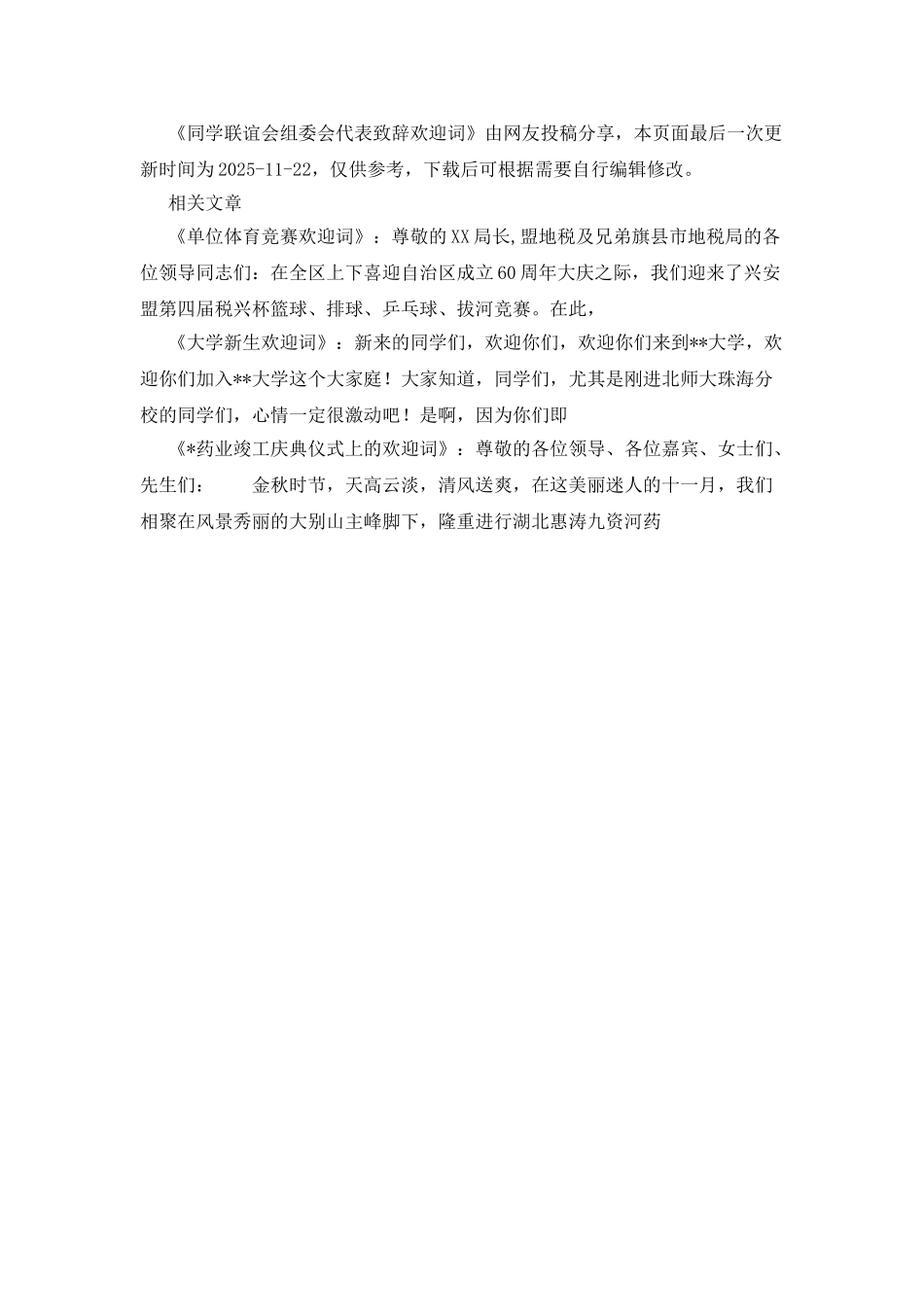 同学联谊会组委会代表致辞欢迎词_第2页