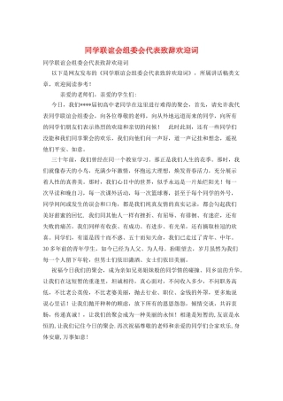 同学联谊会组委会代表致辞欢迎词