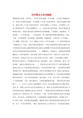 同学聚会主持词幽默