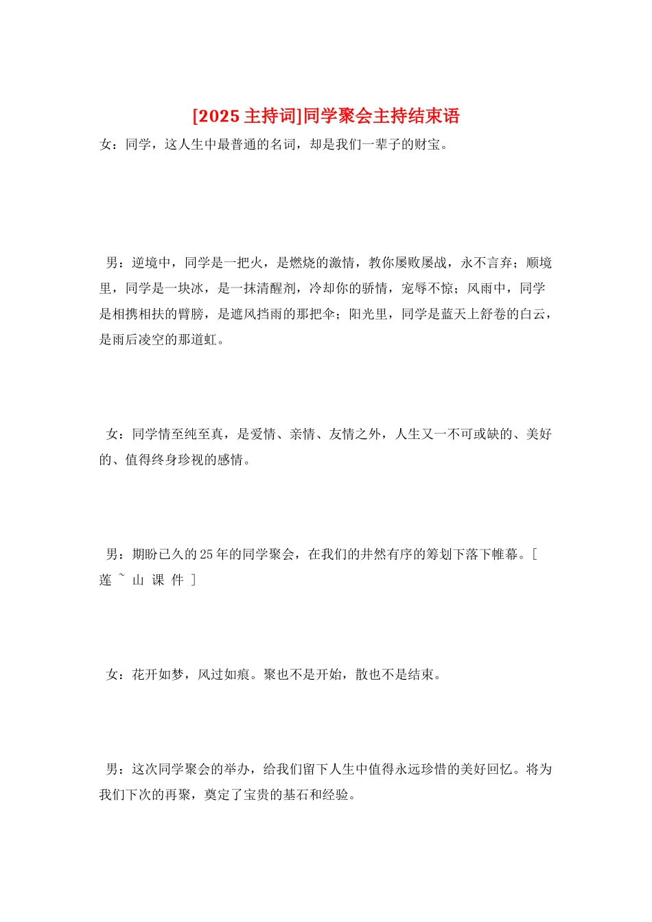 同学聚会主持结束语_第1页