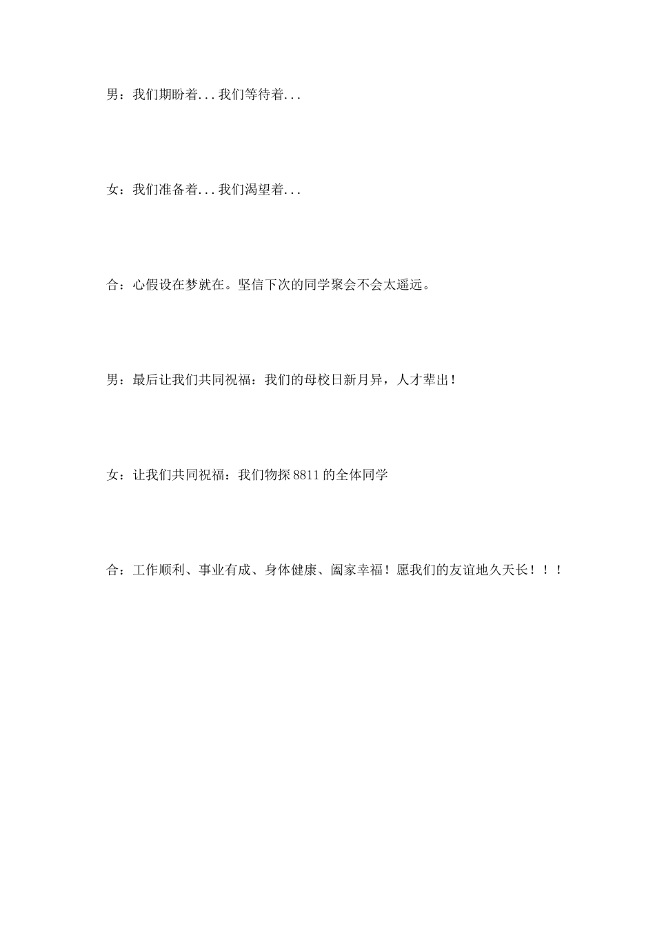 同学聚会主持结束语_第3页
