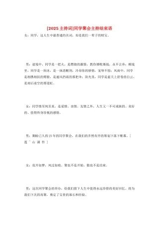 同学聚会主持结束语
