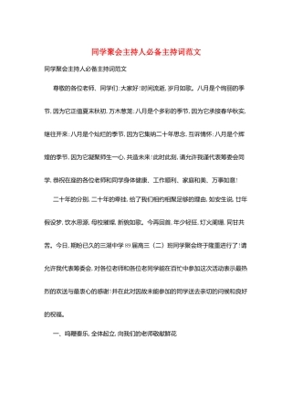 同学聚会主持人必备主持词范文