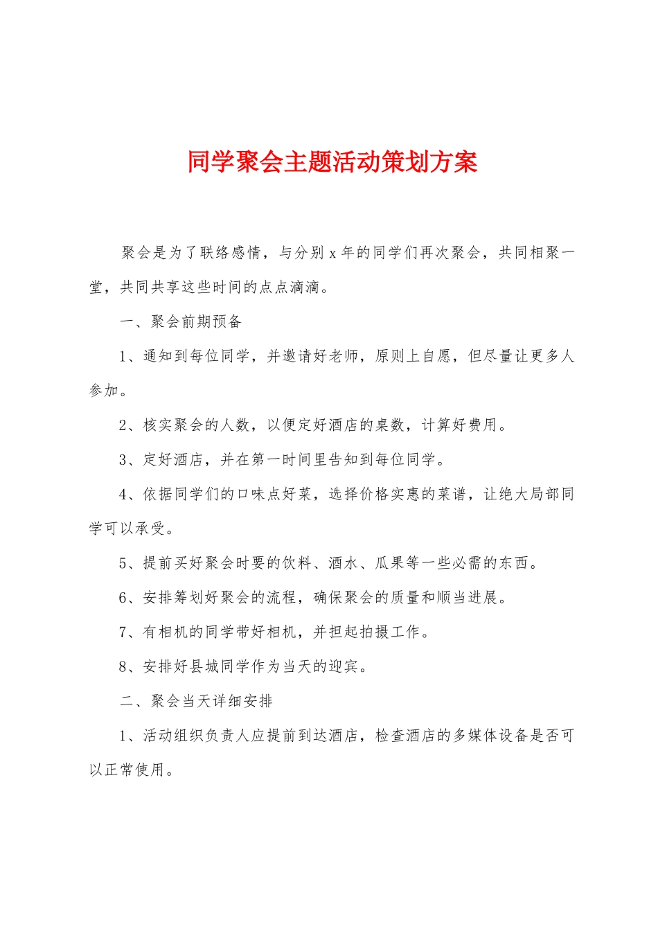 同学聚会主题活动策划方案_第1页