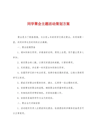 同学聚会主题活动策划方案